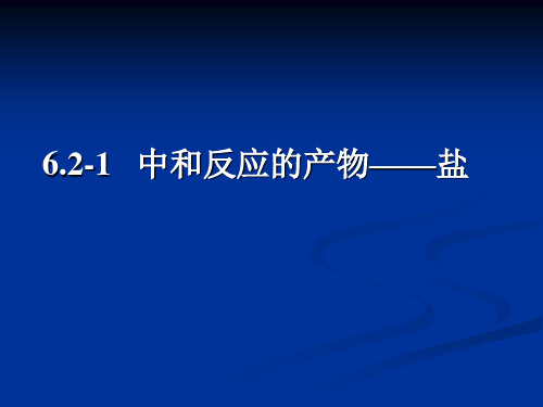 中和反应的产物──盐