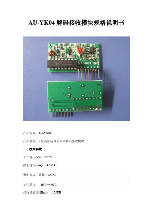 AU-YK04解码接收模块规格说明书