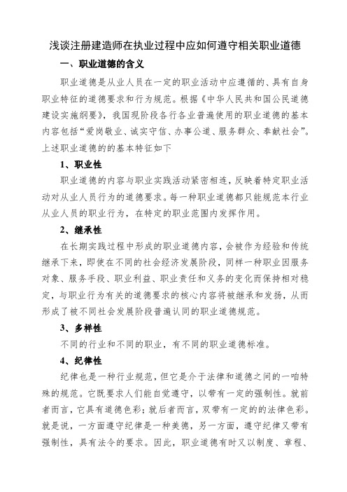 建造师在执业过程中应如何遵循职业道德