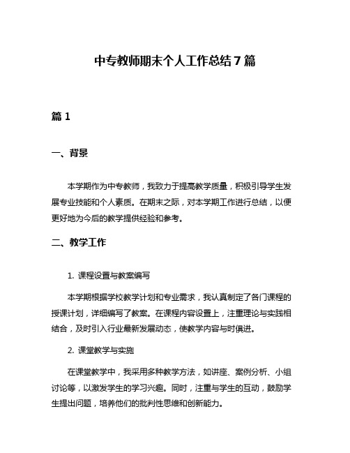 中专教师期末个人工作总结7篇