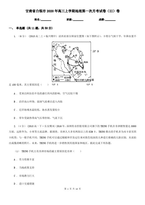 甘肃省白银市2020年高三上学期地理第一次月考试卷(II)卷