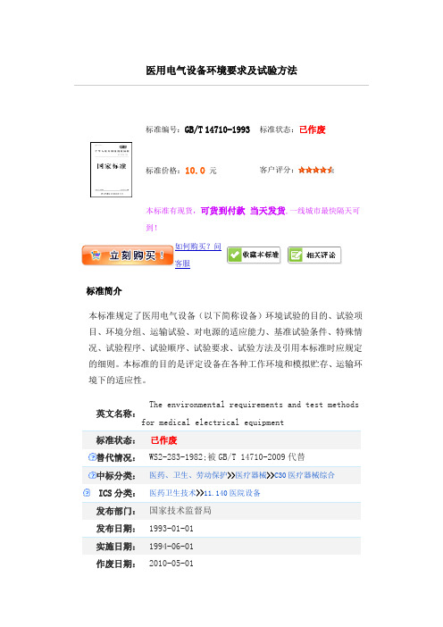 GB／T 14710-1993医用电气设备环境要求及试验方法