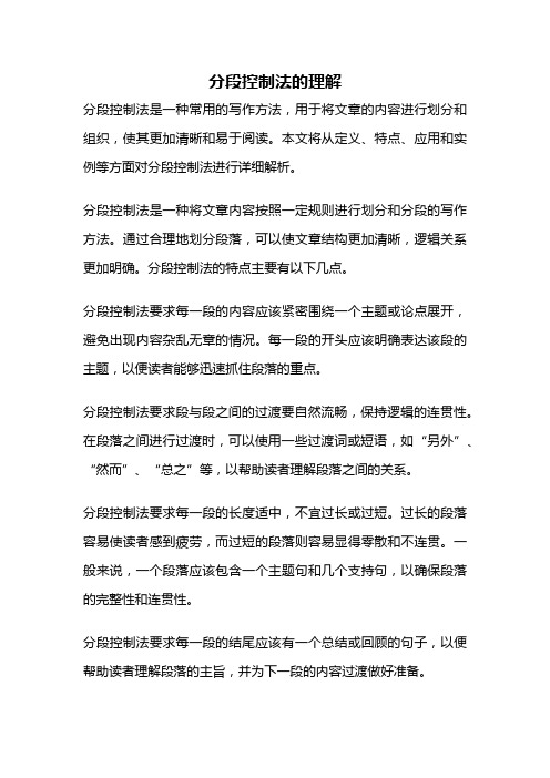 分段控制法的理解