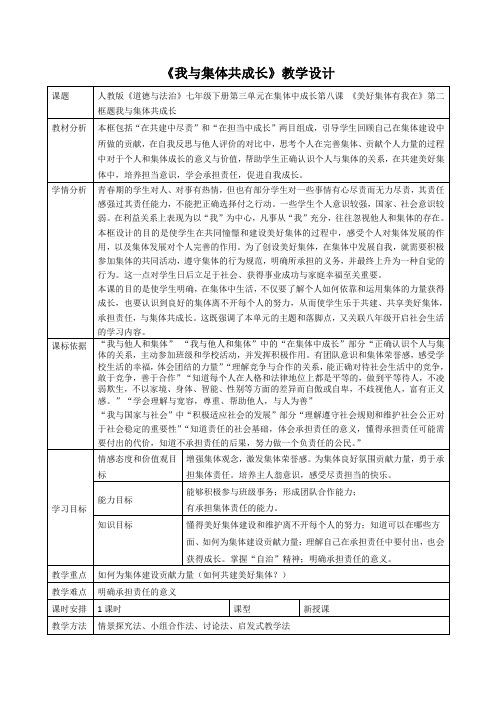 [精选]人教版《道德与法制》七年级下册(部编版)8.2 我与集体共成长 教学设计(一)共3篇