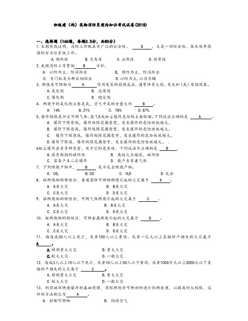 初级建[构]筑物消防员理论学习知识考试题[附含答案解析].doc