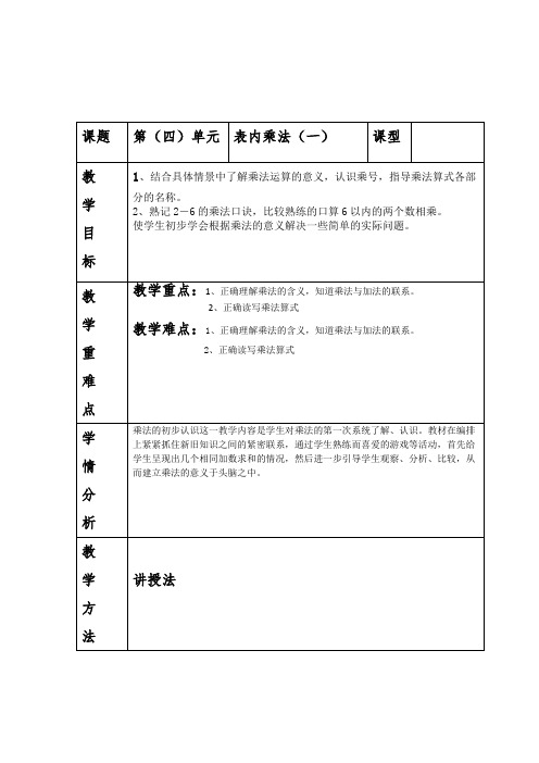 人教版小学数学二年级上册第四单元教案(表格式)