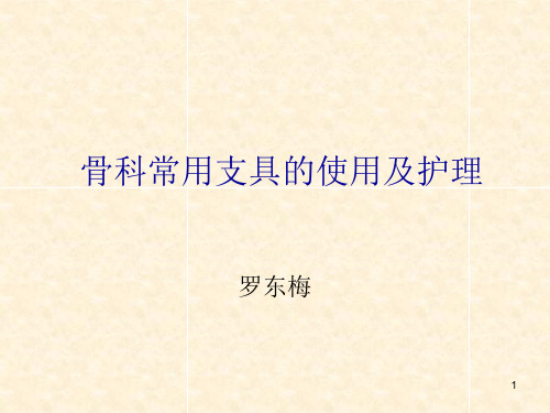 骨科常用支具的使用及护理参考