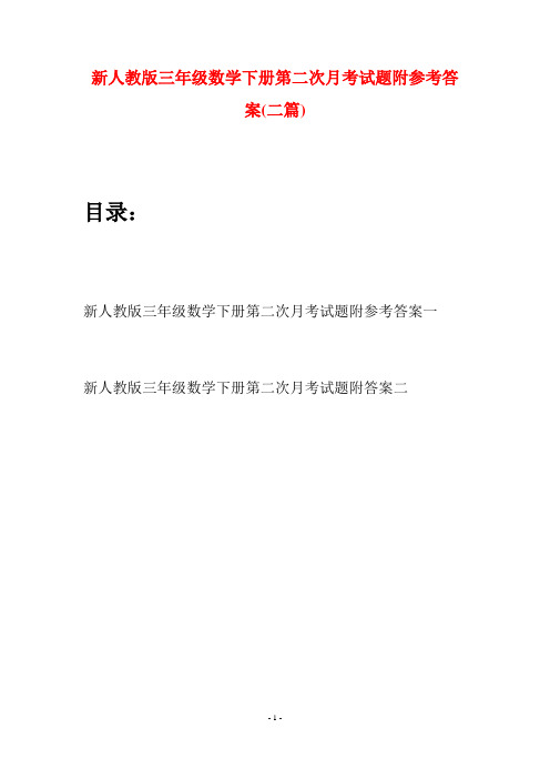 新人教版三年级数学下册第二次月考试题附参考答案(二篇)