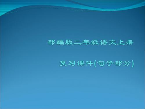 部编版二年级语文上册复习课件-(句子部分)