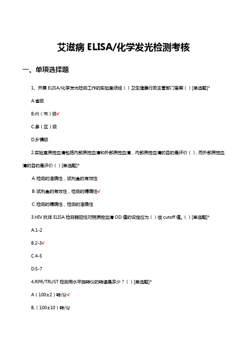 2023艾滋病ELISA化学发光检测考核试题