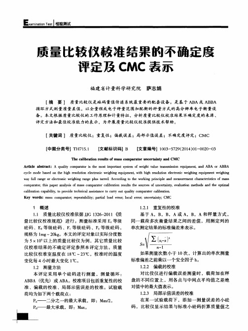 质量比较仪校准结果的不确定度评定及CMC表示