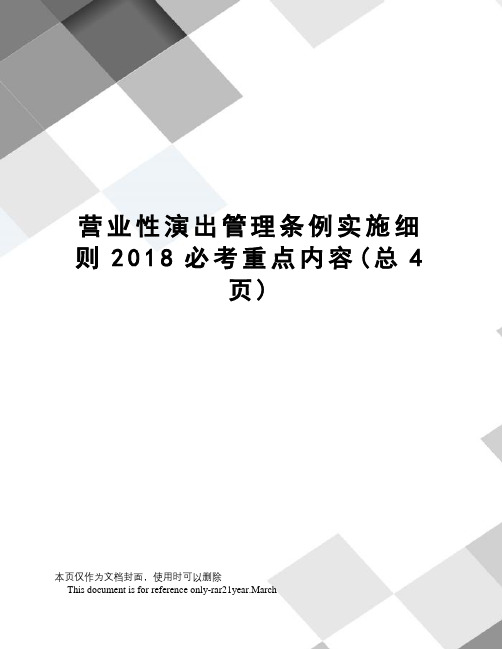 营业性演出管理条例实施细则2018必考重点内容