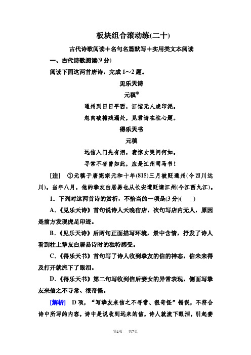 高考语文冲刺三轮提分练：板块组合滚动练20 Word版含答案