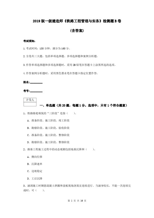 2019版一级建造师《铁路工程管理与实务》检测题B卷 (含答案)