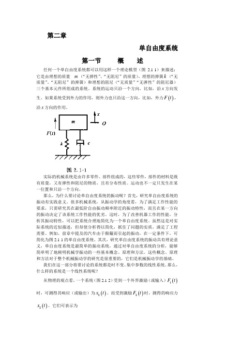 机械振动学 第二章