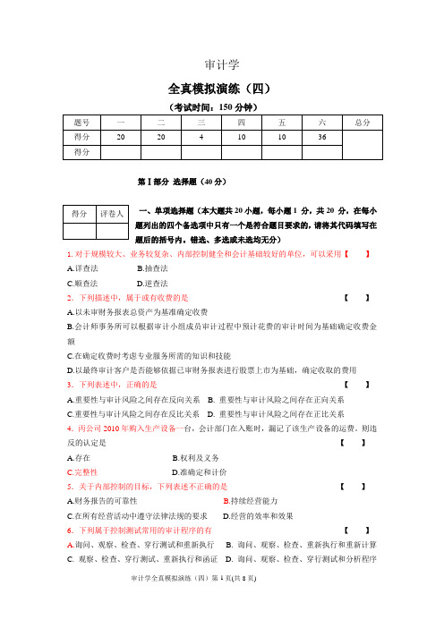 审计学冲刺模拟(四)