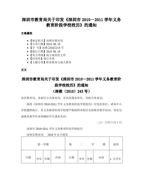 深圳市教育局关于印发《深圳市2010－2011学年义务教育阶段学校校历》的通知