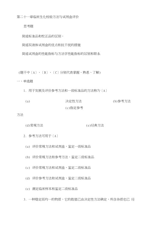 第21章临床生化检验方法与试剂盒评价教案.doc