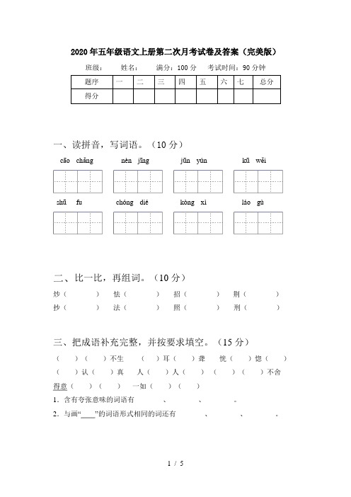 2020年五年级语文上册第二次月考试卷及答案(完美版)