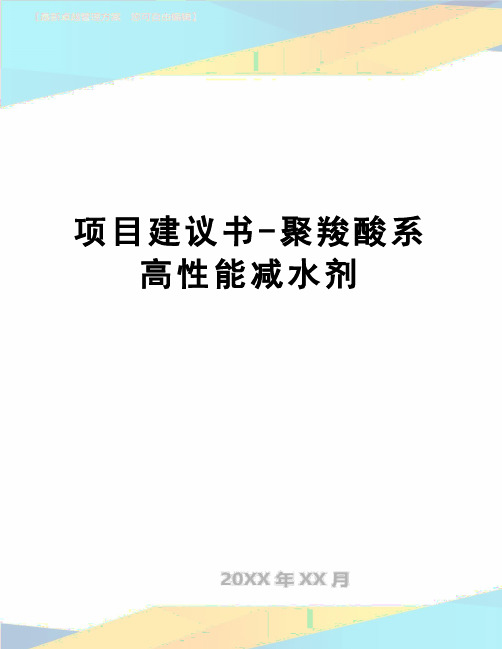 【精品】项目建议书-聚羧酸系高性能减水剂