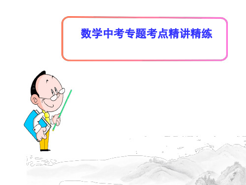 (名师整理)最新中考数学《几何测量问题》专题考点精讲精练