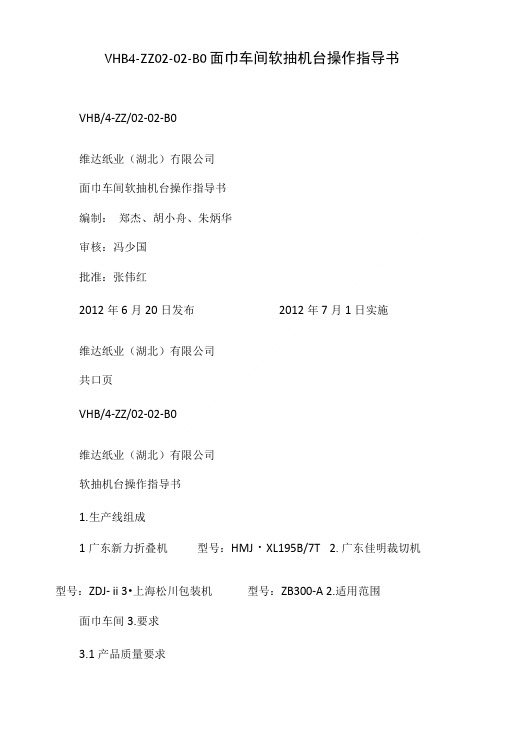 VHB4-ZZ02-02-B0面巾车间软抽机台操作指导书.doc