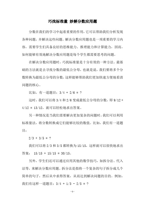 巧找标准量 妙解分数应用题