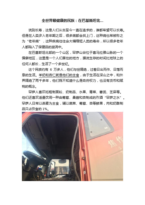 全世界最健康的民族：在巴基斯坦北...