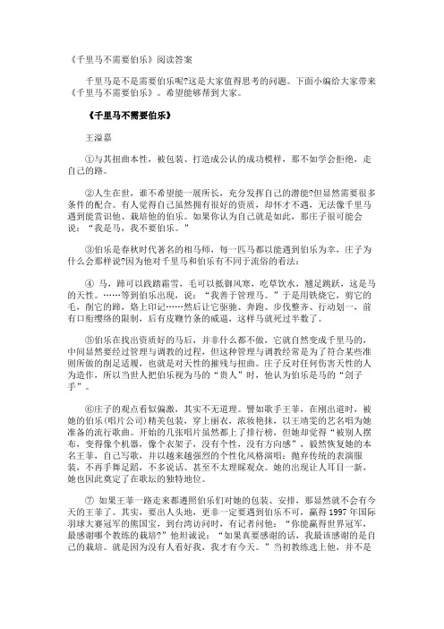 《千里马不需要伯乐》阅读答案