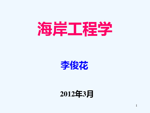 上海海事大学海岸工程学