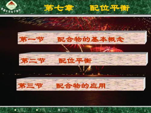 普通化学第七章