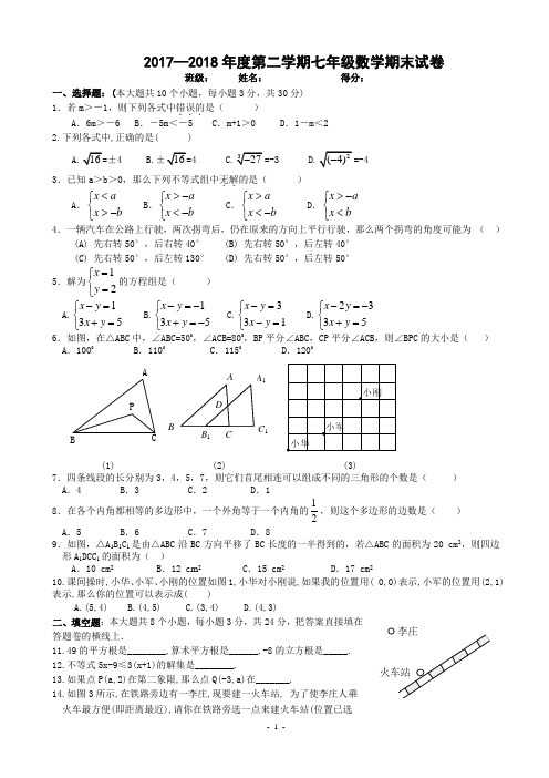 2017—2018七年级数学下册期末测试题及答案(共3套)