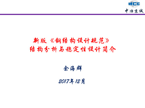 余海群新钢规结构分析和稳定性设计简介