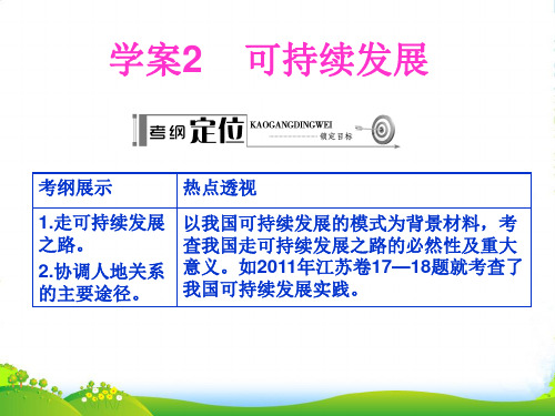 高考地理一轮复习 第2部分 第4章 人类与地理环境的协调发展 可持续发展学案课件