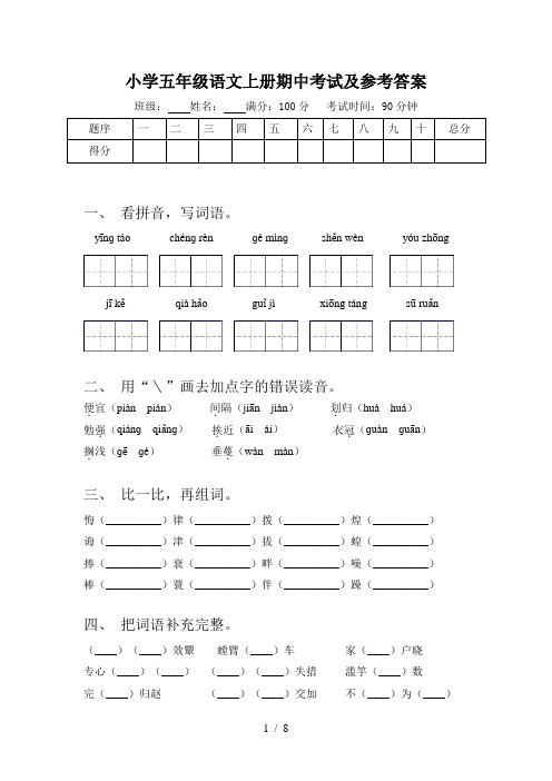 小学五年级语文上册期中考试及参考答案