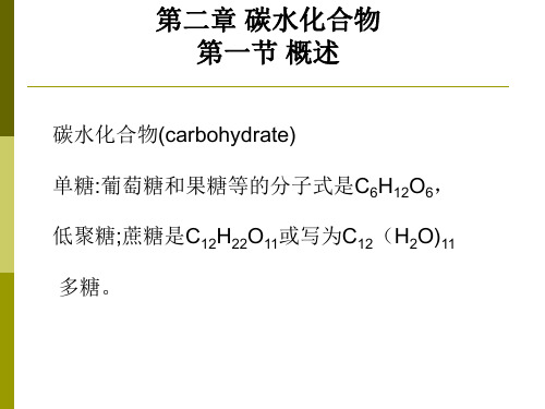 第二章 碳水化合物 天然产物化学课件