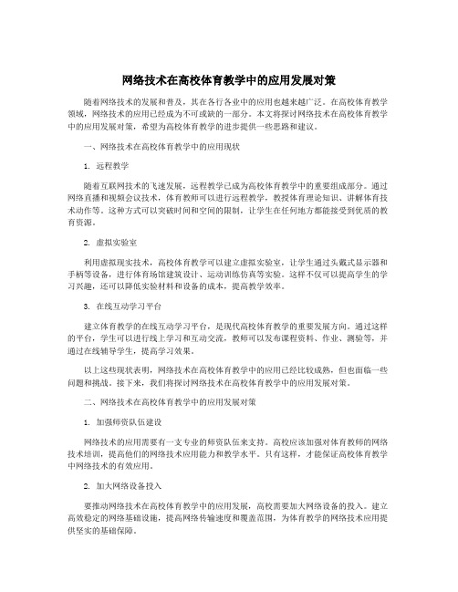 网络技术在高校体育教学中的应用发展对策