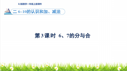 人教版一年级数学上册第2单元 6~10的认识和加、减法第3课时《6~7分与合》课件