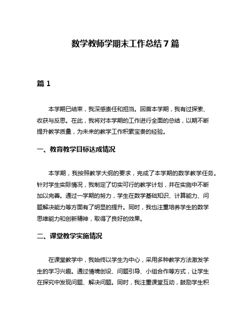 数学教师学期末工作总结7篇