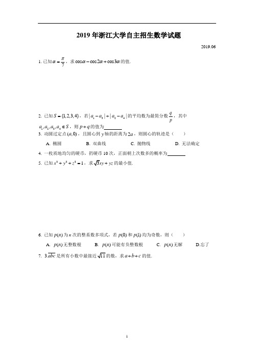 2019年浙江大学自主招生试题数学试题及答案