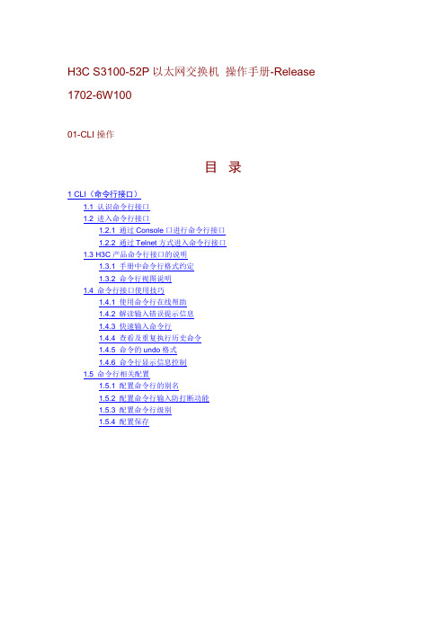 H3C S3100-52P以太网交换机 操作手册-Release 1702-6W100
