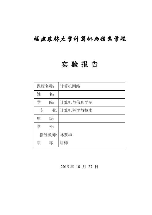 福建农林大学计算机网络实验报告二