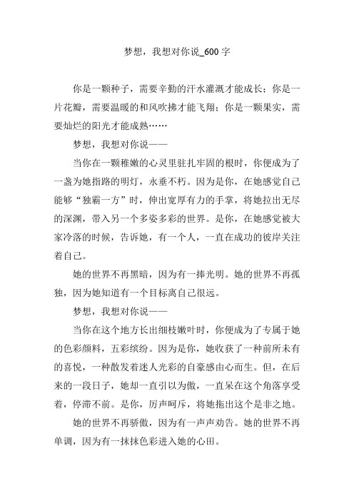 梦想,我想对你说_600字