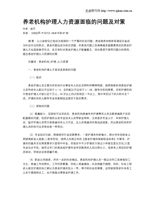 养老机构护理人力资源面临的问题及对策