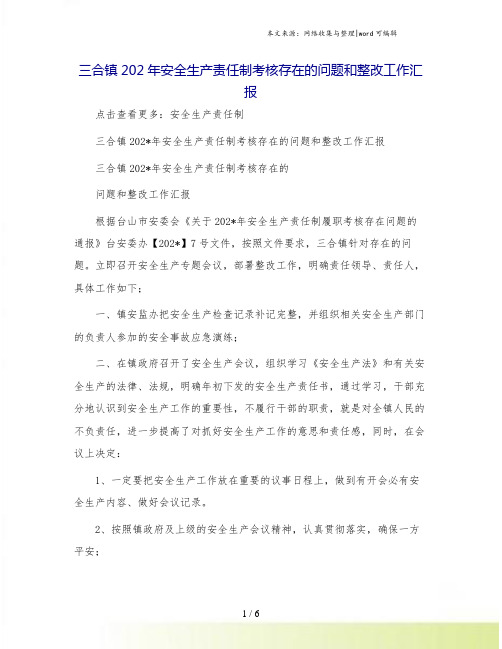 三合镇202年安全生产责任制考核存在的问题和整改工作汇报