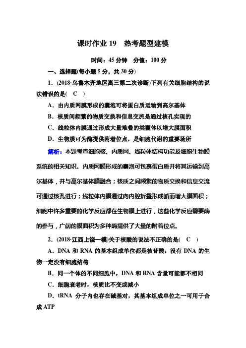 2019年高考红对勾高中生物二轮复习资料课时作业19