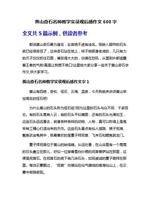 黄山奇石名师教学实录观后感作文600字