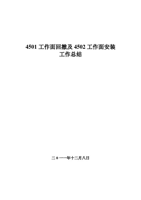 4501工作面设备回撤4502工作面安装工作总结