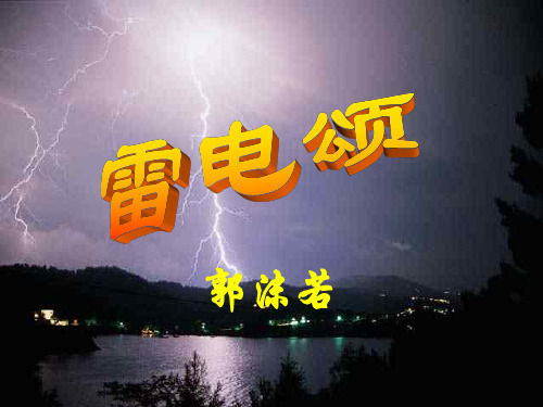 雷电颂