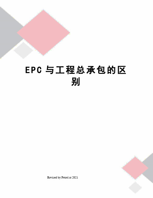 EPC与工程总承包的区别